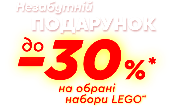 Незабутнiй подарунок, до 30% на обранi набори LEGO