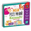 Гра Vladi Toys Мій розумний блокнот Логіка для малят (VT5001-01)