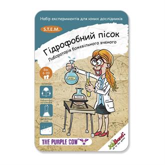 Набір для досліджень JoyBand Purple Cow Лабораторія божевільного вченого Гідрофобний пісок (392)