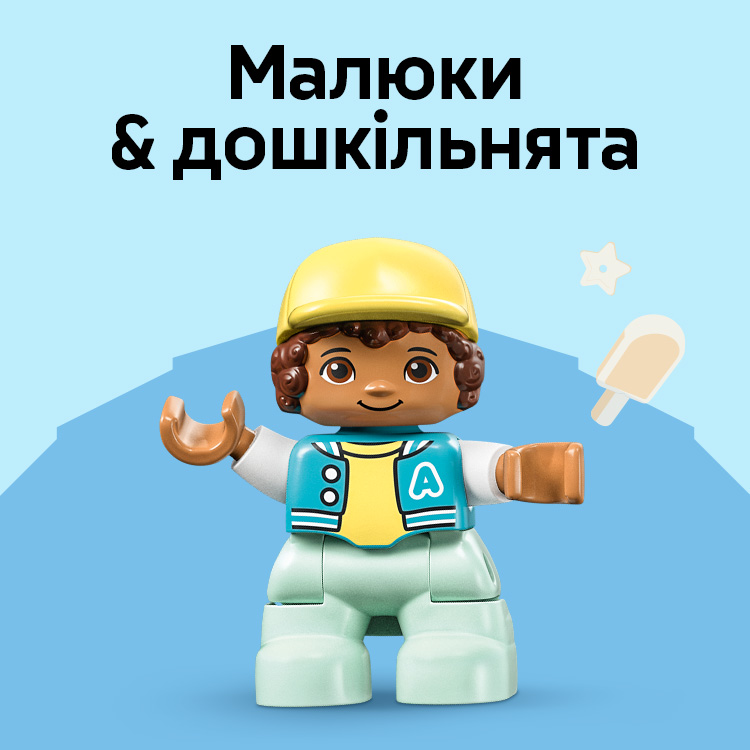 Для малышей и дошкольников