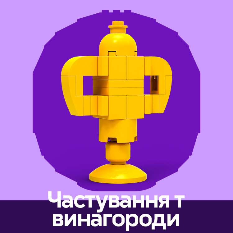 Угощения и вознаграждения