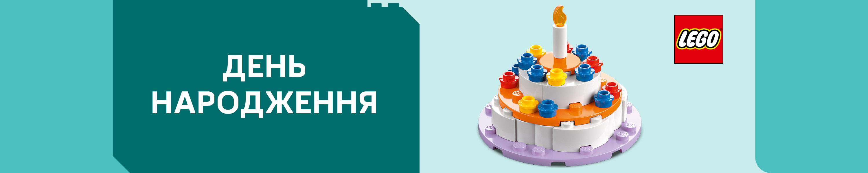 Конструкторы: Бренд - LEGO События LEGO - День рождения 